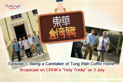Episode 1: Being a Caretaker of Tung Wah Coffin Home<br />Broadcast on CRHK’s “Holy Tricky” on 3 July