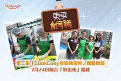 第二集「CookEasy食物预备员」体验实录<br />7月24日商台「好出奇」播放