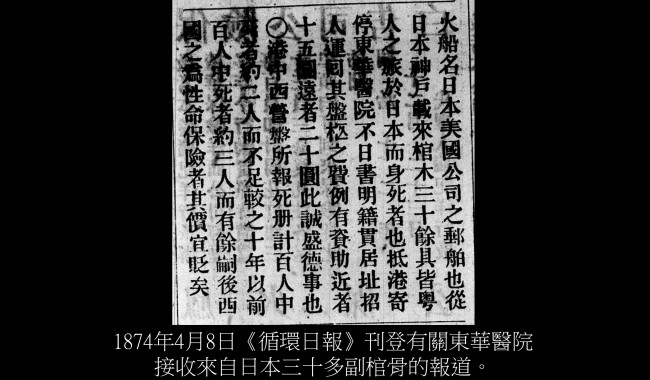 1874年4月8日《循环日报》刊登有关东华医院接收来自日本三十多副棺骨的报道。