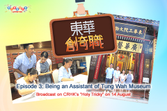 Episode 3: Being an Assistant of Tung Wah Museum<br />Broadcast on CRHK’s “Holy Tricky” on 14 August