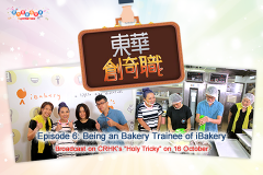 Episode 6: Being an Bakery Trainee of iBakery<br />Broadcast on CRHK’s “Holy Tricky” on 16 October