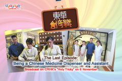 The Last Episode: Being a Chinese Medicine Dispenser and Assistant<br />Broadcast on CRHK’s “Holy Tricky” on 6 November