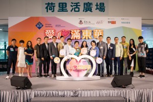 东华三院主席何超蕸小姐(中) 、筹委会主席暨东华三院第三副主席王贤志先生(左七)、筹委会联席主席暨东华三院总理文颖怡小姐(右七)、筹委会委员暨东华三院总理马清扬先生、总理李旷怡先生、总理杨嘉成先生、冠名赞助人LGT私人银行代表董事总经理杨珊珊女士 (右八)、商业电台代表雷霆881商业一台节目发展经理郭志仁先生(左八) 及「爱心先锋」郑融小姐(左三)、刘威煌先生(右一)、陈慧敏小姐(左二)、邝祖德先生(左一)、方皓玟小姐(右二)主持亮灯仪式，标志本年度「爱心满东华」正式展开。