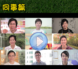 Watch "Join Tung Wah to fulfill your dream - from colleagues"