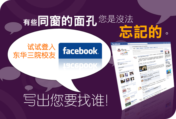 有些同窗的面孔你是没法忘记的，试试登入东华三院校友FACEBOOK，写出你要找谁。