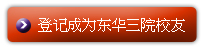 登记成为东华三院校友