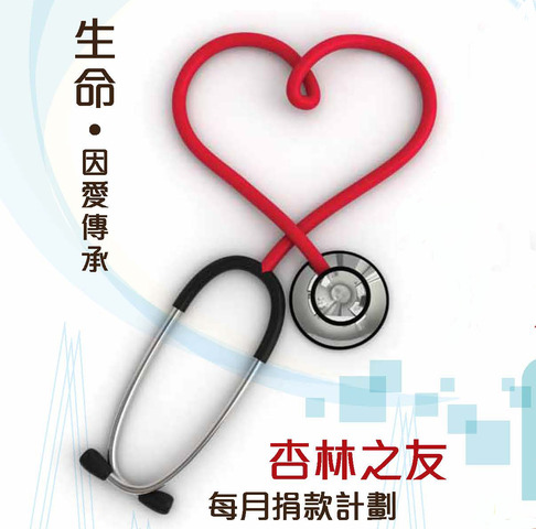 「杏林之友」每月捐款计划 -图片