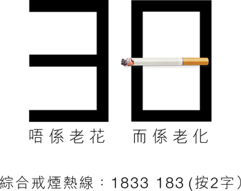 综合戒烟热线：1833 183（按 2 字）