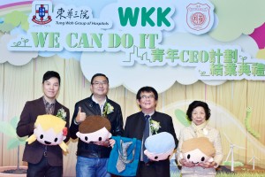 (左起)王氏港建集团有限公司附属三皇集团董事总经理兼东华三院第四副主席王贤志先生、东华三院主席施荣恒先生、社会福利署助理署长(青年及感化服务)吴家谦先生，以及香港西区妇女福利会主席萧曾凤群女士SBS, MBE担任「青年CEO计划」结业礼的主礼嘉宾。