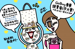 GoBuy 东华旗想创作大赛海报