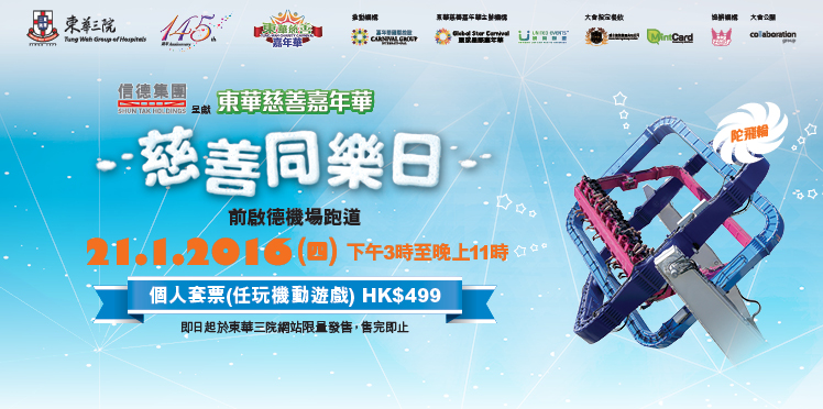 东华慈善嘉年华慈善同乐日-个人套票(任玩机动游戏) 