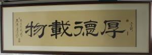 4.《厚德载物》字画 (1)
