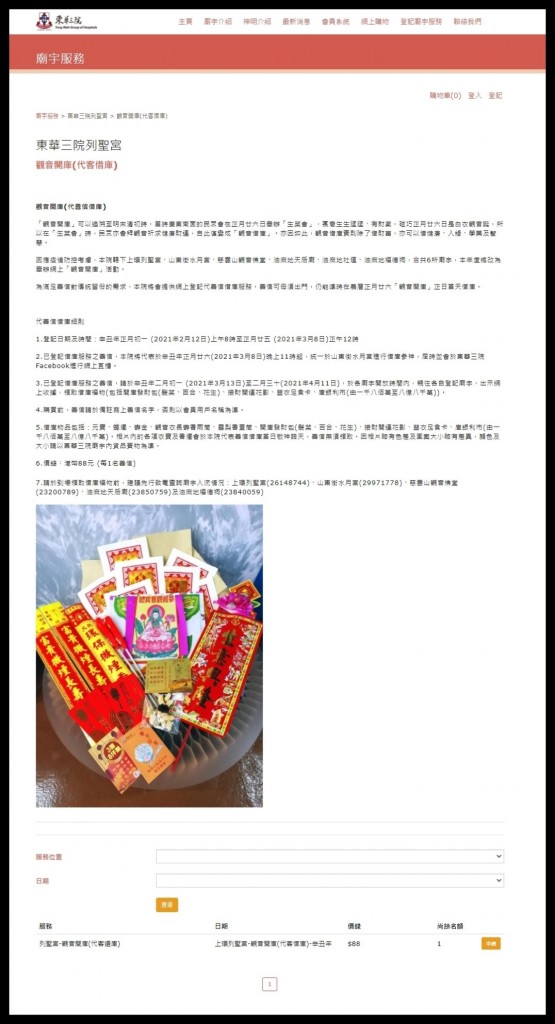 图一︰东华三院于本年度的观音开库活动，将提供网上代善信借库服务，善信可于辛丑年正月初一（2021年2月12日）上午8时起到有关网站登记。