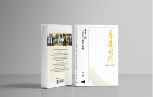 图四︰ 《善道同行——东华三院一百五十周年史略》