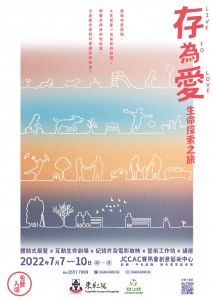 图四 东华三院「圆满人生服务」于7月7至10日假JCCAC赛马会创意艺术中心举行「存为爱」生命探索之旅，藉多元化、艺术性及资讯性兼备的生死教育，启发参加者重新审视生命价值和意义，打破对死亡的禁忌和恐惧，以爱丰盛人生。