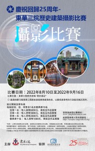 图3：东华三院历史建筑摄影比赛海报
