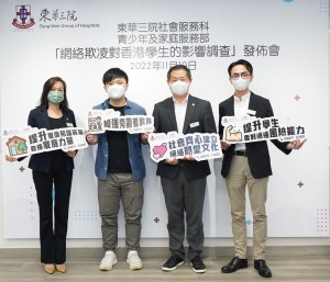 东华三院发布「网络欺凌对香港学生的影响调查」，提倡加强旁观者教育。(左起)东华三院青少年及家庭服务部部门高级经理锺燕婷女士、青少年代表Jacky、东华三院社会服务科主管娄振阳先生及东华三院心瑜轩主任周钰山先生。