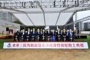 图二为房屋局局长何永贤太平绅士（前排右六）、沙田民政事务专员柯家乐太平绅士（前排右四）、香港警务处沙田警区指挥官梁子健总警司（前排右三）及东华三院马清扬主席（前排右五）为典礼主持动土仪式。