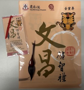 图2︰「文昌启智礼」福物