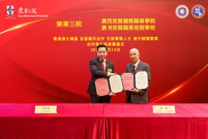 图一为广西培贤国际职业学院董事长何厚煌博士与东华三院癸卯年主席韦浩文先生签署合作备忘录。