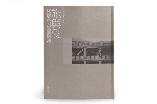 "A Compilation of the Tung Wah Group of Hospitals Archives":  Volume 2 "Giving and Receiving: From Emergency Help to Regular Services" (only available in Chinese)