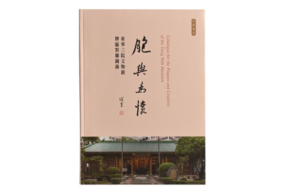 "Catalogue for the Plaques and Couplets of the Tung Wah Museum"