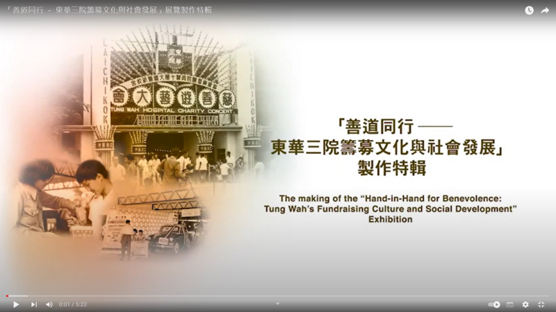 The making of the "Hand-in-Hand for Benevolence : Tung Wah's Fundraising Culture and Social Development" Exhibition