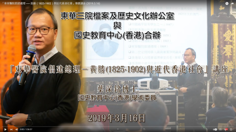 「东华医院倡建总理 ── 黄胜（1825-1902）与近代香港社会」专题讲座
