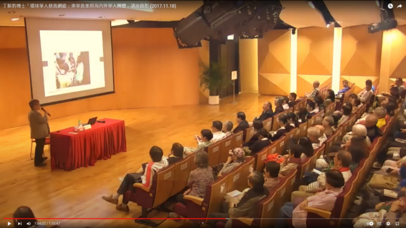 「环球华人慈善网络：东华善业与海内外华人团体」讲座录像