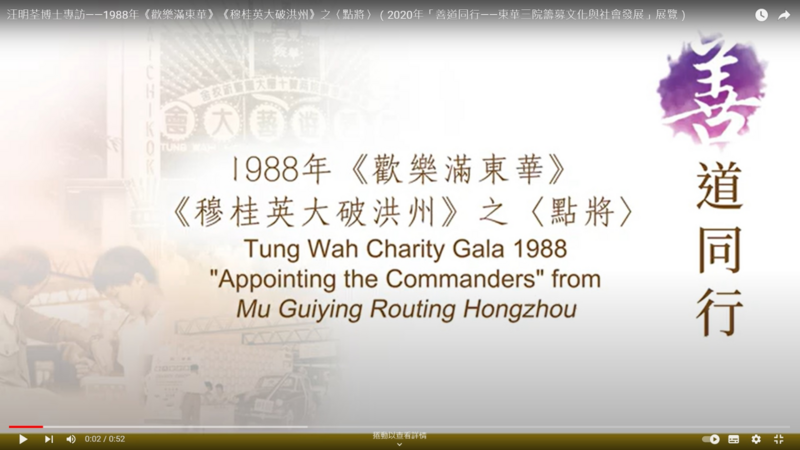 "2020 Hand-in-Hand for Benevolence - Tung Wah's Fundraising Culture and Social Development" Exhibition - Tung Wah Charity Gala 1988 ' "Appointing the Commanders" from Mu Guiying Routing Hongzhou' interviewed with Dr. Liza WANG