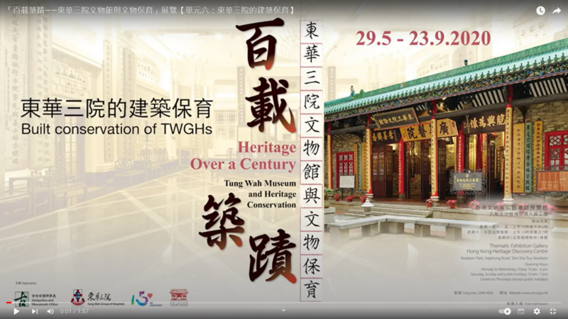 "Heritage Over a Century: Tung Wah Museum and Heritage Conservation" Exhibition - Ep. 6: Built conservation of TWGHs