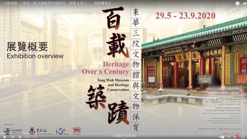 "Heritage Over a Century: Tung Wah Museum and Heritage Conservation" Exhibition - Ep. 1: Exhibition overview