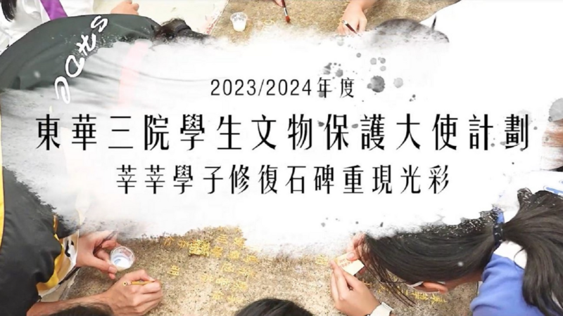 2023/2024年度东华三院学生文物保护大使计划