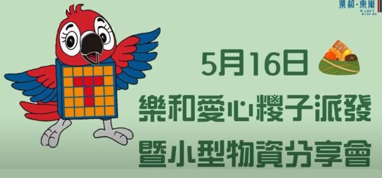 乐和．东寓