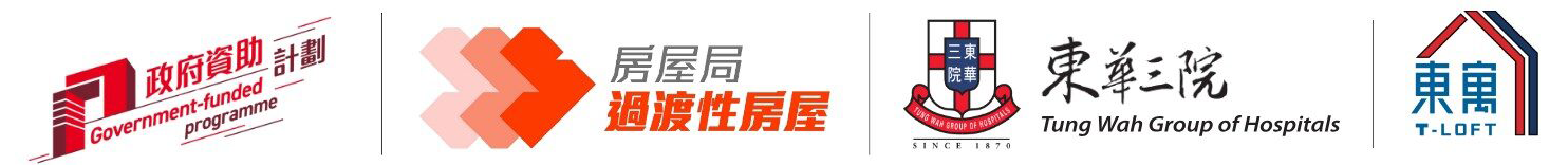 东华三院过渡性房屋计划