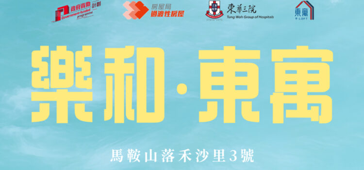 乐和· 东寓