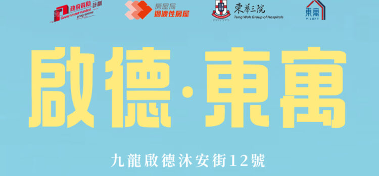 启德· 东寓