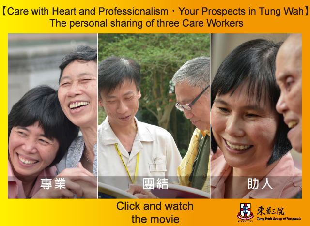 Watch【Care with Heart and Professionalism . Your Prospects in Tung Wah】 The personal sharing of three Care Workers