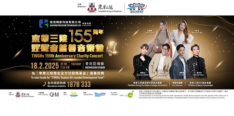 Hanson Precision Technology Ltd. proudly presents: TWGHs 155th Anniversary Charity Concert