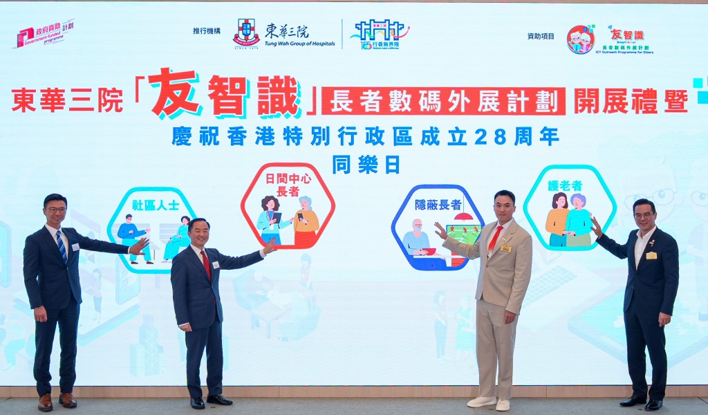 图二为数字政策办公室数字政策专员黄志光太平绅士（左二）、香港警务处公共关系部总警司暨耆乐警讯中央咨询委员会副主席梁仲文先生（左一）、东华三院主席何猷启先生（右二）及副主席李旷怡先生（右一）一同主持开展仪式，为计划揭开序幕。