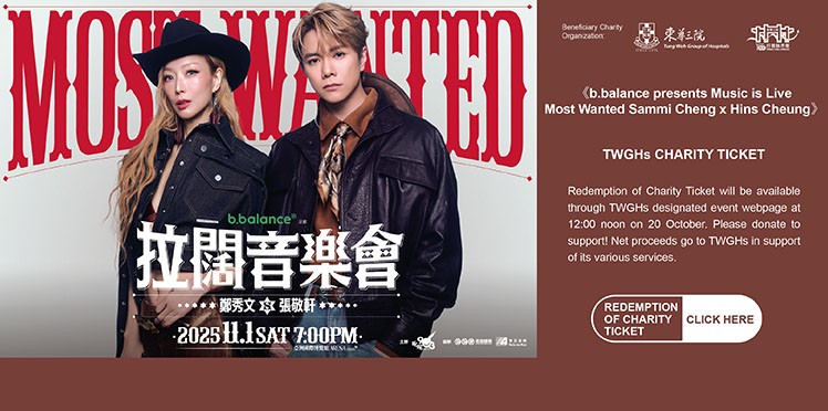 东华三院受惠项目：叱咤903主办《b.balance呈献 拉阔音乐会 Most Wanted 郑秀文x张敬轩》