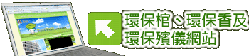 共创绿色新香港 环保棺、环保香及环保殡仪网站
