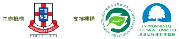 主办机构：东华三院；支持机构：环境及自然保育基金、环境保叔运动委员会