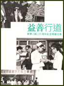 Publication of Research Project on the History of Tung Wah Group of Hospitlas. A collection of commemorative works of Tung Wah Group of Hospitals in celebration of its 135th anniversary (only available in Chinese)