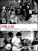 《善与人同 : 与香港同步成长的东华三院(1870-1997)》