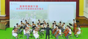 东华三院黄笏南中学的弦乐团演奏了两首动人乐章，成为午宴的亮点之一。