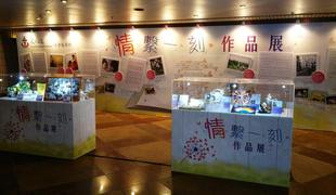 东华三院一连七天于香港文化中心大堂举行「情系一刻」作品展，希望把每一份独一无异的爱带到公众眼前，一同细味这些甜、酸、苦、辣的故事。