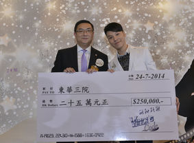 东华三院王贤志副主席(右)将二十五万元善款的支票交予东华三院施荣恒主席(左)。