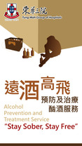 东华三院「远酒高飞」预防及治疗酗酒服务推出了「酒量计算」流动应用程序，助饮酒人士掌握酒精对身体的负面影响，从而留意饮用酒精饮品的份量。