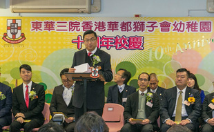 东华三院主席兼校监施荣恒先生于东华三院香港华都狮子会幼稚园十周年校庆典礼致辞。